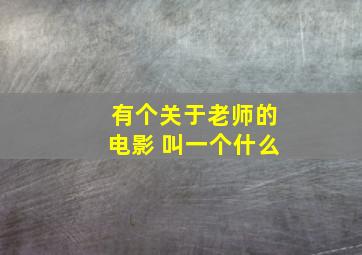 有个关于老师的电影 叫一个什么